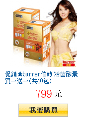 促銷★burner倍熱 活菌酵素買一送一(共40包)