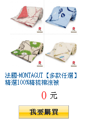 法國-MONTAGUT【多款任選】精選100%精梳棉涼被