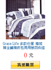 Grace Life 多款任選 精梳棉全鋪棉床包兩用被四件組