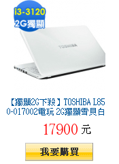 【獨顯2G下殺】TOSHIBA L850-017002電玩 2G獨顯雪貝白筆電