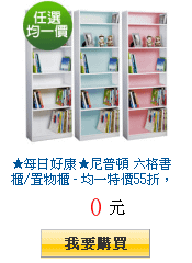 ★每日好康★尼普頓 六格書櫃/置物櫃 - 均一特價55折，三色可選