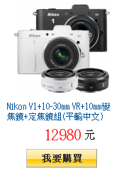 Nikon V1+10-30mm VR+10mm變焦鏡+定焦鏡組(平輸中文)