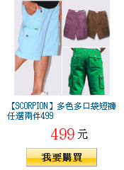 【SCORPION】多色多口袋短褲任選兩件499