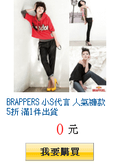 BRAPPERS 小S代言 人氣褲款5折 滿1件出貨