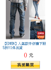 【EDWIN】人氣款牛仔褲下殺5折!!1件出貨