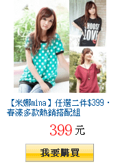 【米娜mina】任選二件$399‧春漾多款熱銷搭配組