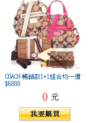 COACH 暢銷款1+1組合均一價$6888