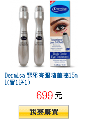 Dermisa 緊緻亮眼精華棒15ml(買1送1)