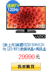 [新上市]美國VIZIO 50吋120Hz LED
        WiFi連網液晶+視訊盒(V50E)