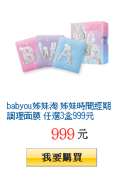 babyou姊妹淘 姊妹時間經期調理面膜 任選3盒999元