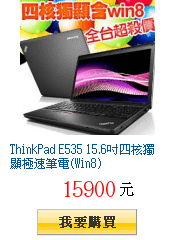 [4/17限定]ThinkPad E535
        15.6吋四核獨顯極速筆電(Win8)