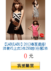 【LABULABU】2013春夏混搭!洋裝VS上衣1件299起(任選2件出貨)