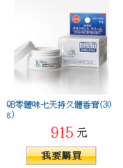 QB零體味七天持久體香膏(30g)