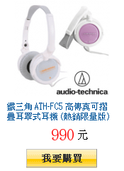 鐵三角 ATH-FC5 高傳真可摺疊耳罩式耳機 (熱銷限量版)