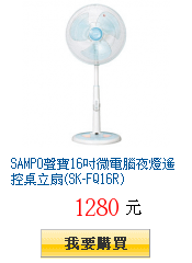 SAMPO聲寶16吋微電腦夜燈遙控桌立扇(SK-FQ16R)