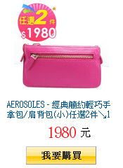 AEROSOLES - 經典簡約輕巧手拿包/肩背包(小)任選2件↘1980