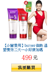 【小蠻愛用】burner倍熱 溫塑雙效二大一小好康加碼