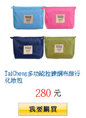 TaiCheng多功能拉鍊網布旅行化妝包