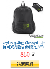 VoyLux 伯勒仕-Clebag城市快捷-輕巧摺疊後背(腰)包 VY36830BK-黑色