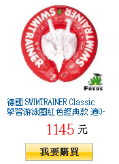 德國 SWIMTRAINER Classic 學習游泳圈紅色經典款 適0-4歲