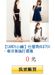 【CANDY小舖】任選兩件$750‧春洋裝強打優惠