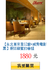【台北喜來登12廚+威秀電影票】假日甜蜜約會組