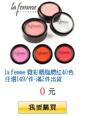 la femme 霓彩胭脂腮紅40色任選149/件-滿2件出貨