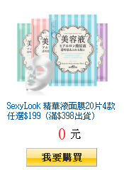 SexyLook 精華液面膜20片4款任選$199 (滿$398出貨)