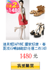 達芙妮DAPHNE 獨家好康‧春夏流行暢銷鞋款任選二件1480元