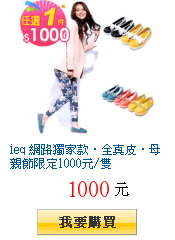 ieq 網路獨家款‧全真皮‧母親節限定1000元/雙