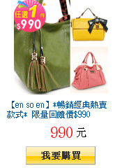 【en so en】*暢銷經典熱賣款式* 限量回饋價$990