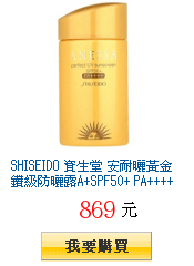 SHISEIDO 資生堂 安耐曬黃金鑽級防曬露A+SPF50+
        PA++++(60ml)