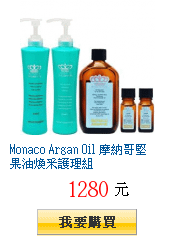 Monaco Argan Oil 摩納哥堅果油煥采護理組