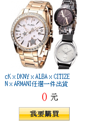 cK x DKNY x ALBA x CITIZEN x
        任選一件出貨$1888起