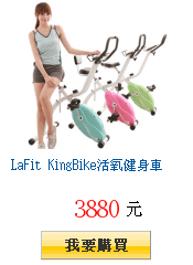 LaFit KingBike活氧健身車