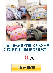 Jumendi+濱川佐櫻《多款任選》精梳棉兩用被床包組特惠