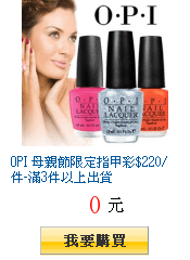 OPI 母親節限定指甲彩$220/件-滿3件以上出貨