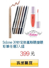 Solone 30秒定妝慕斯眼線眼彩筆任選3入組