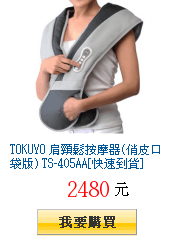 TOKUYO 肩頸鬆按摩器(俏皮口袋版) TS-405AA[快速到貨]