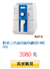 歌林二代油切氣炸鍋KBO-MN2000