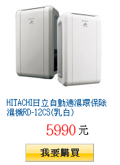 HITACHI日立自動適濕環保除濕機RD-12CS(乳白)