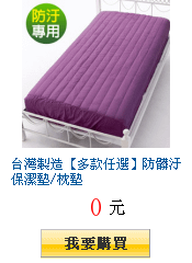 台灣製造【多款任選】防髒汙保潔墊/枕墊