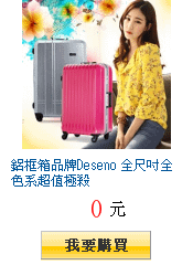 鋁框箱品牌Deseno 全尺吋全色系超值極殺