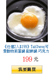 《任選2入$199》TaiCheng可愛動物煎蛋鍋 鬆餅鍋 巧克力鍋