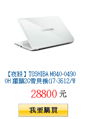 【夜殺】TOSHIBA M840-04900H 獨顯2G雪貝機(i7-3612/Win 7)