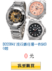 BOSSWAY 流行錶任選一件$490起