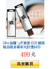 24hr搶購↘HP惠普32GB 鏡面精品隨身碟率先跌價$499