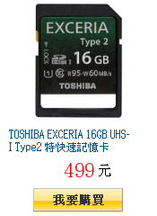 TOSHIBA EXCERIA 16GB UHS-I Type2 特快速記憶卡