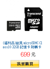 (福利品)創見 microSDHC Class10 32GB 記憶卡
          附轉卡