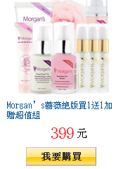 Morgan’s薔薇絕版買1送1加贈超值組